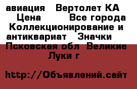 1.1) авиация : Вертолет КА-15 › Цена ­ 49 - Все города Коллекционирование и антиквариат » Значки   . Псковская обл.,Великие Луки г.